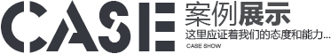 客戶案例詳細